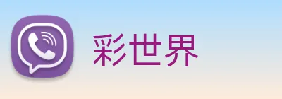 彩世界 Logo